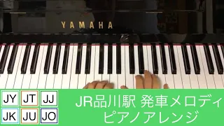 JR品川駅発車メロディ#ピアノアレンジ