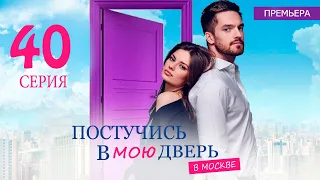 ПОСТУЧИСЬ В МОЮ ДВЕРЬ В МОСКВЕ 40 СЕРИЯ (сериал 2024 ОККО). АНОНС ДАТА ВЫХОДА