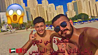 Vlog 1 : دوزنا نهار زوين مع العشران وفي الأخير تبعونا البوليس 👨🏻‍✈️😱🇦🇪??