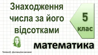 Знаходження числа за його відсотками. Математика 5 клас