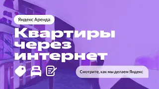 YaC 22. Квартиры через интернет