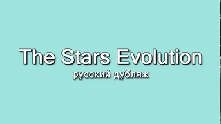 The Stars Evolution