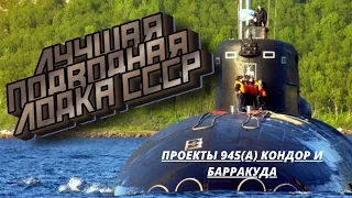 Подводные лодки Кондор(Барракуда). Проекты 945 и 945А