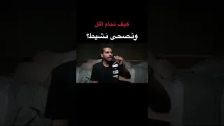 كيف تنام أقل وتصحى نشيط؟