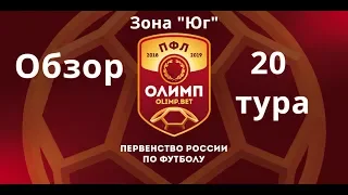 ПФЛ. Обзор 20-го тура зона "Юг", сезон 2018/19