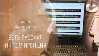 Андрей Вознесенский "Есть русская интеллигенция"