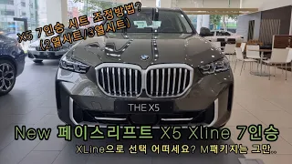 신형 페이스리프트 X5 XLINE 7인승 강력추천 합니다. / 7인승 2열시트(자동)와 3열시트(수동) 알아보기 / 흔한 M패키지 말고 XLINE으로 선택하시는건 어떠신가요?