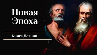 Обетование Духа (Дн 1:1-7)|Серия: Новая Эпоха (4K)