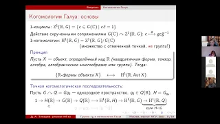 Д.А.Тимашёв. Группа компонент и когомологии Галуа вещественной редуктивной группы, 10.11.21