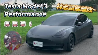 Tesla Model 3 Performance 林志穎Jimmy Lin緊繃改【秀愛車】BREMBO、RECARO、RAYS、KW、EIBACH、YOKE…