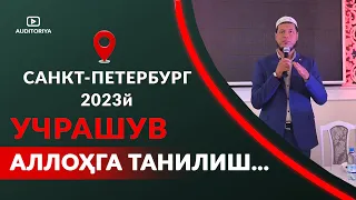 АБДУЛАЗИЗ ДОМЛА - 2023Й САНКТ-ПЕТЕРБУРГ. УЧРАШУВ . АЛЛОХГА ТАНИЛИНГ !