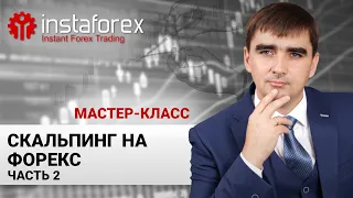 31. Скальпинг на Forex  Часть 2. Мастер-класс Андрея Шевченко