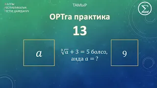 ОРТга уйдон даярдануу / практика 13 / тамыр