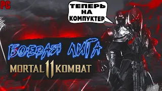 🔴БОЕВАЯ ЛИГА MORTAL KOMBAT 11