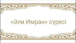 Әли Имран сүресі 200аят күтпеген жерден байлық нәсіп етеді