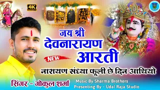 नारायण संध्या फूली छे दिन आथियो | देवनारायण आरती गोकुल शर्मा | Devnarayan Ki Aarti Gokul Sharma 2024