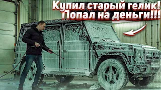 Тачка за миллион.Купил Старый Гелик.Попал На Деньги.Новый Проект Битые Машины