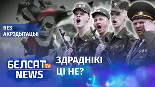 Беларускае войска – зборышча тэрарыстаў? | Армия Беларуси – сборище террористов?