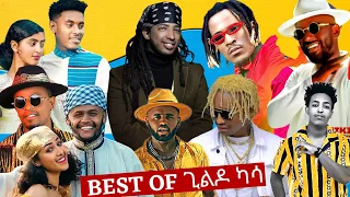 የ ጊልዶ ካሳ - Gildo Kassa - መርጥ አፍሮቢት ሙዚቃዎች | Best Ethiopian afrobeat music non stop
