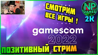 Лучшее с Gamescom 2022 всё! Все трейлеры, новинки 2022-2023 во что поиграть! То что будет на канале!