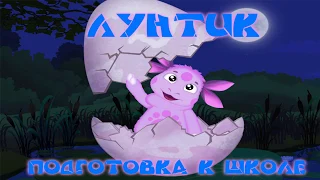 Прохождение Игры. Лунтик. Подготовка к Школе. Мультик. Подборка. Игры Мультики.