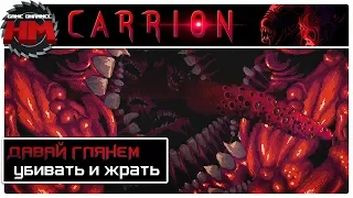 УБИВАТЬ И ЖРАТЬ | Давай глянем - Carrion