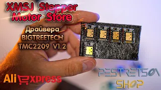 ► ДРАЙВЕР BIGTREETECH TMC2209 V1.2 🔴 РАСПАКОВКА 📦 И ОБЗОР ⬇️