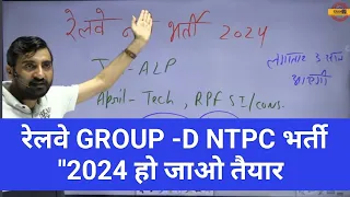 रेलवे GROUP -D NTPC नई भर्ती 2024। By Vivek Sir