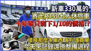 新車330萬的賓士R350七人休旅車 十年車只剩下1/10的價格? 壞掉那麼多東西 客戶還買單 今天來記錄還原整備過程｜維修保養大揭密｜省錢維修分享教學EP11｜