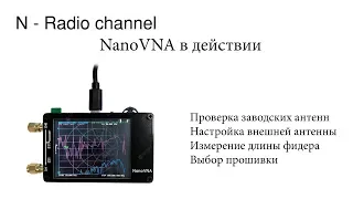 Проверка и настройка антенн, измерение длины фидера, прошивки NanoVNA