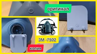 Полумаска 3M 7502 (7500). Как отличить китайскую ПОДДЕЛКУ! Только ВИЗУАЛЬНЫЕ отличия!