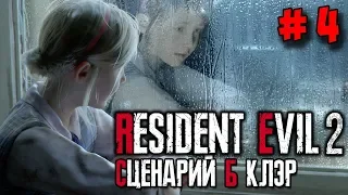 Resident Evil 2 Remake ☛ Прохождение (сценарий Б) за Клэр #4 ✌