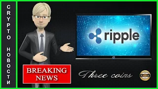 Ripple и Bitstamp перевели 79,6 млн XRP! и Партнер Ripple dLocal готовится к IPO !!!