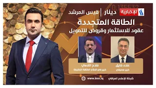 دينار مع قيس المرشد | الطاقة المتجددة.. عقود للاستثمار وقروض للتمويل