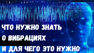 Высокие и низкие вибрации. Как это работает и для чего нужно это знать?