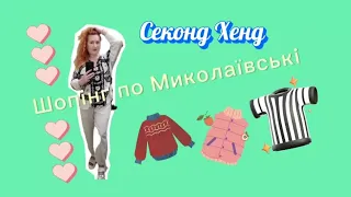 Огляд 🇺🇦 Секонд Хенд 🔥 Шопінг🛍️ теплий одяг, шкіряні сумки👜 Примірка одягу по супер знижках 🤩