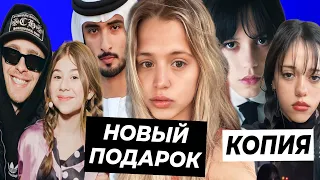 Новый подарок Шейха для Юли / Двойник Уэнсдей из ТикТока / Крид стал ЛП для Миланы Хаметовой