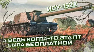 ИСУ-152К ● А ведь когда-то эта ПТ была бесплатной