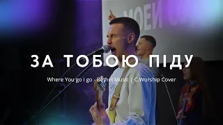 За Тобою піду   Where You go I go   Bethel Music   C Worship Cover   Live  @WorshipUkraine