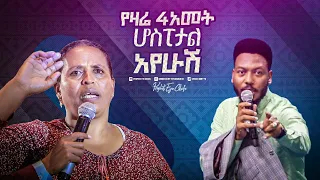 2346- አመታት ያለፉት ጉዳይ በትንቢት አገልግሎት ሲገለጥ!