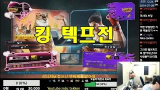 Tekken7 MBC(King) vs Lauren(Kazuya) 엠아재(킹) vs 라우렌(카즈야) 2019-07-08 [철권7(PC,스팀)]