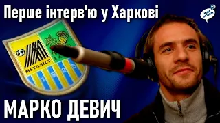 Марко Девич: про себе і «Металіст» / Перше інтерв`ю у Харкові / «Мова футболу» • 45 випуск