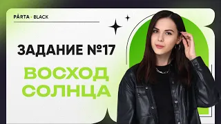 Задание №17 | Восход Солнца | ГЕОГРАФИЯ ОГЭ 2023 | PARTA