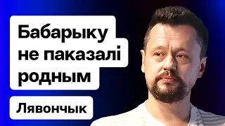 Инфо про Бабарико из колонии, переговоры Лукашенко и демсил, сбор на операцию беларусу / Леончик