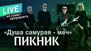 Пикник – Душа самурая - меч (Live)