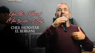 Cheikh Mokhtar El Berkani - Galbi Mrid Ma3ndo 3ilaj (Music Video) 2021 | جديد الشيخ المختار البركاني