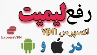 ساخت اکانت اکسپرس vpn - اکسپرس vpn در اندروید و آیفون