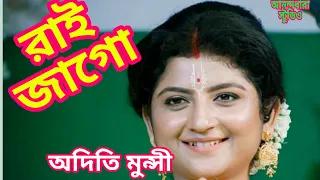 ||রাই জাগো, জাগো শ্যামের মন মোহিনী বিনোদিনী রাই||অদিতী মুন্সী||ADITI MUNSHI