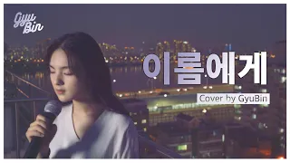 Dear Name(이름에게) -IU(아이유) | Cover by GyuBin (규빈)
