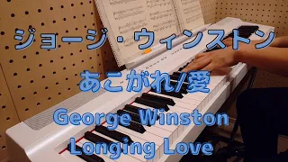 ジョージ・ウィンストン / あこがれ / 愛 / George Winston / Longing / Love